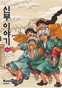 [중고] 신부이야기 13