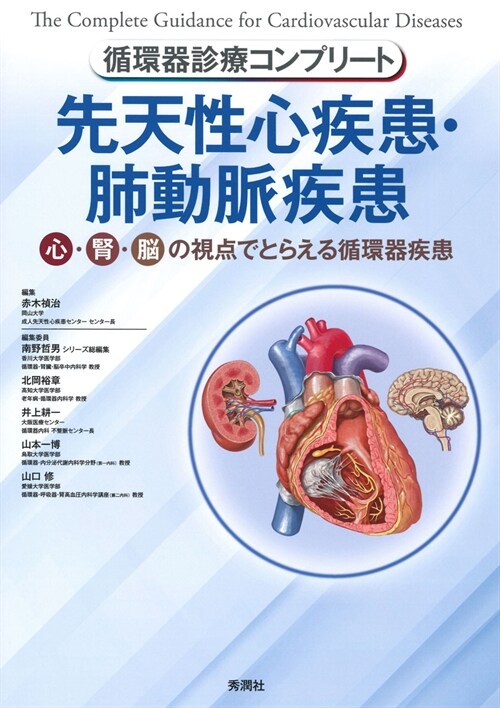 循環器診療コンプリ-ト 先天性心疾患·肺動脈疾患