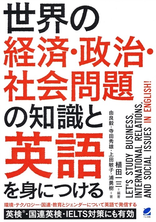 世界の經濟·政治·社會問題の知識と英語を身につける