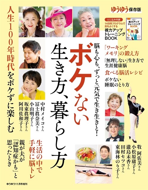 ボケない生き方暮增ゆうゆう 2021年 11月號