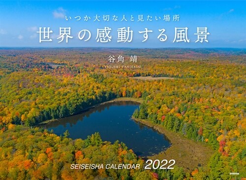 世界の感動する風景カレンダ- (2022)