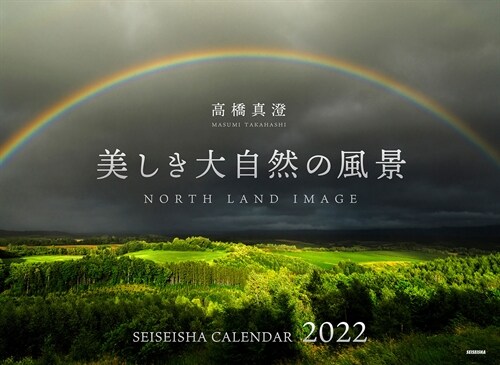 美しき大自然の風景カレンダ- (2022)