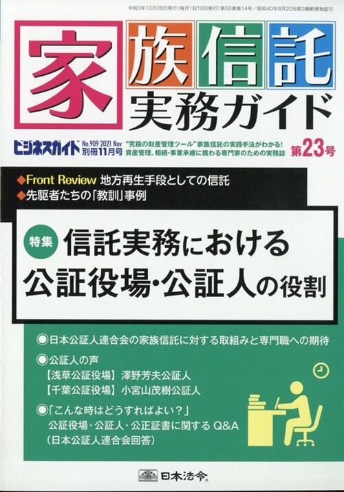 家族信託實務ガイ別ビジネスガイ 2021年 11月號