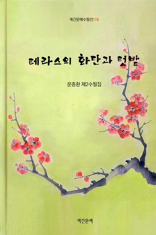 테라스의 화단과 텃밭