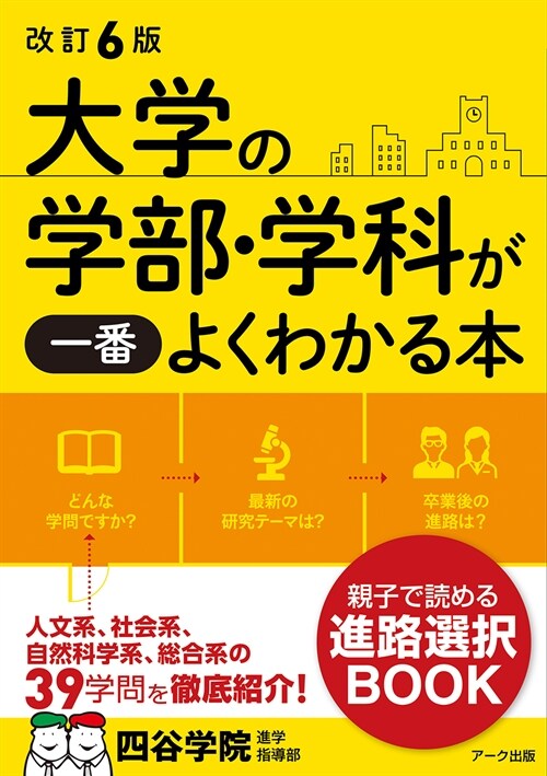 大學の學部·學科が一番よくわかる本