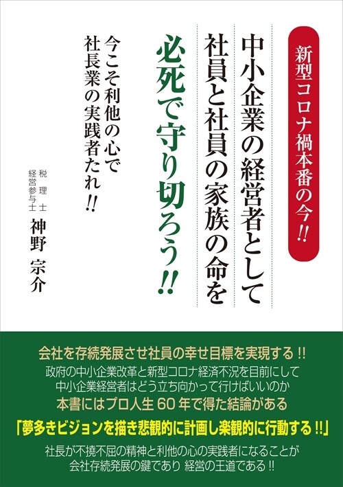 新型コロナ禍本番の今!!中小企業の經營者として社員と社員の家族の命を必死で守り切