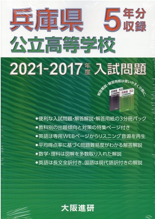 兵庫縣公立高等學校入試問題·解答解說·解答用紙 (2021)