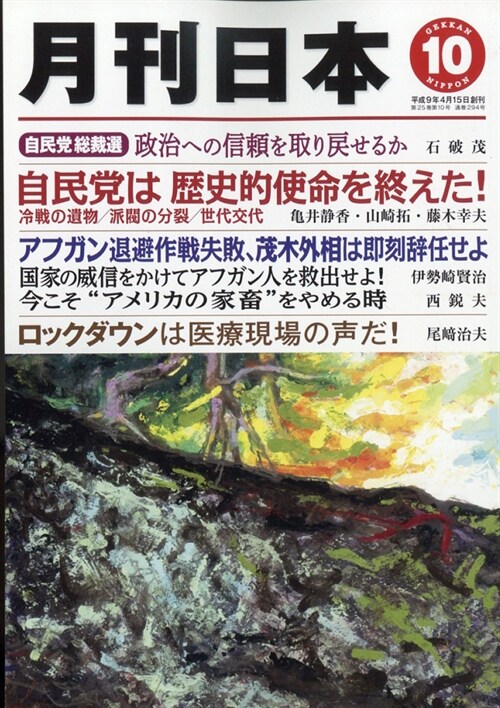 月刊日本 2021年 10月號