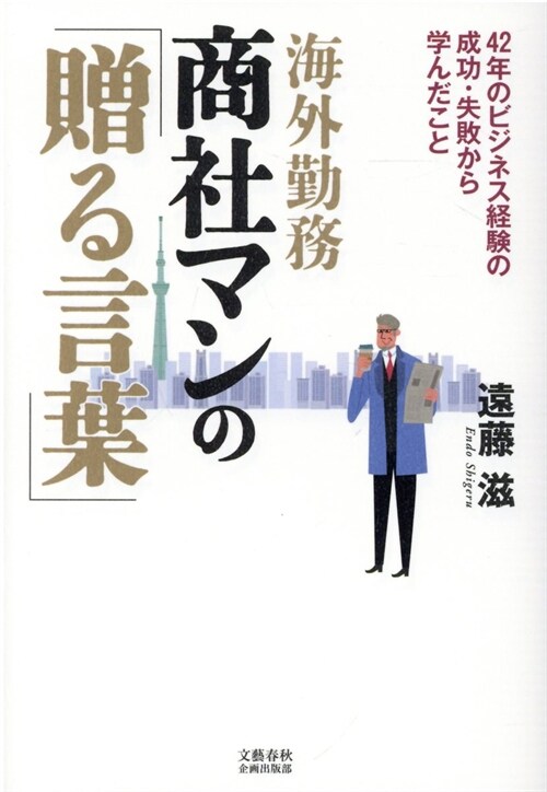 海外勤務商社マンの「贈る言葉」