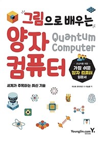 (그림으로 배우는) 양자 컴퓨터 =세계가 주목하는 최신 기술 /Quantum computer 