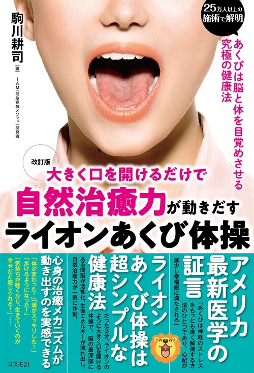 大きく口を開けるだけで自然治癒力が動きだすライオンあくび體操