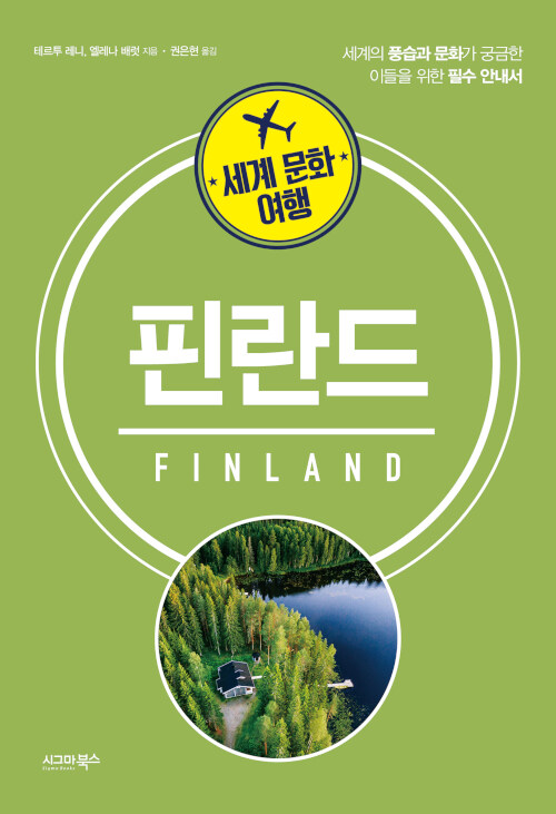 세계 문화 여행 : 핀란드