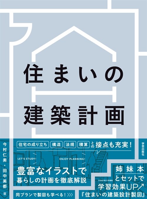 住まいの建築計畵