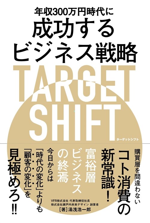 年收300萬円時代に成功するビジネス戰略TARGET SHIFT
