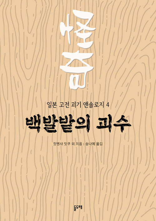 백발밭의 괴수