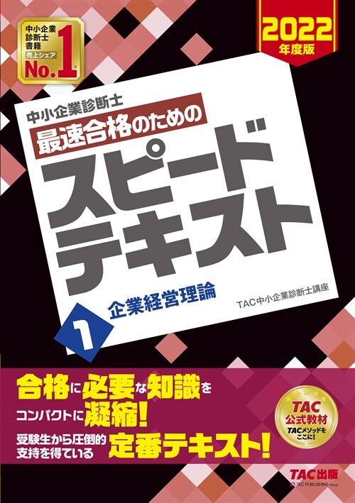 中小企業診斷士最速合格のためのスピ-ドテキスト (1)