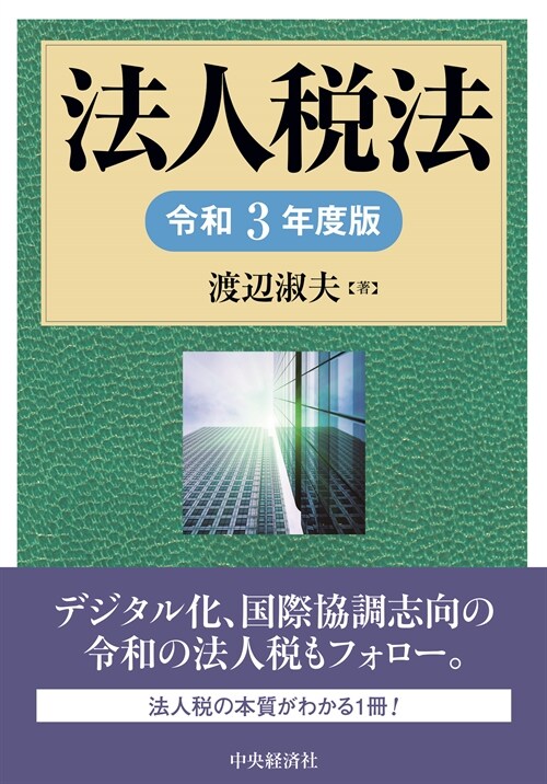 法人稅法 (令和3年)