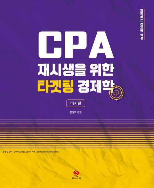 [중고] CPA 재시생을 위한 타겟팅 경제학 미시편