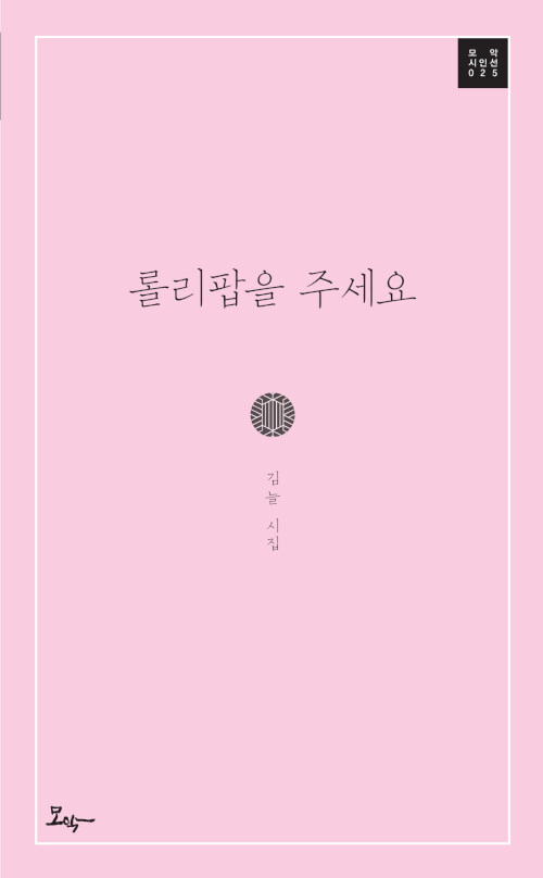 롤리팝을 주세요