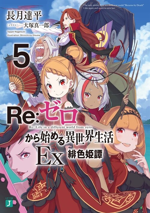 Re:ゼロから始める異世界生活Ex5 緋色姬譚 (MF文庫J)