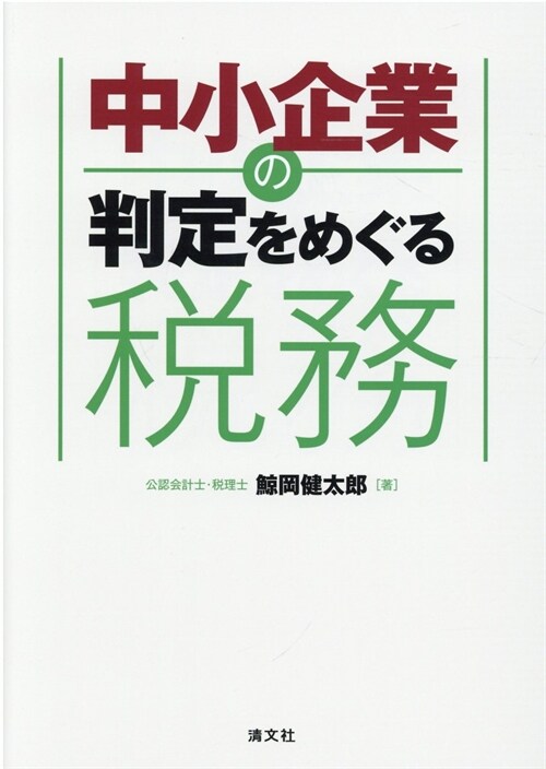 中小企業の判定をめぐる稅務