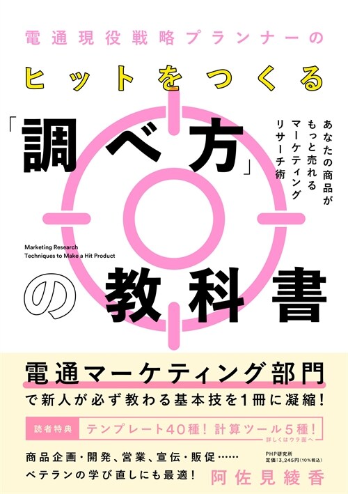 電通現役戰略プランナ-のヒットをつくる「調べ方」の敎科書