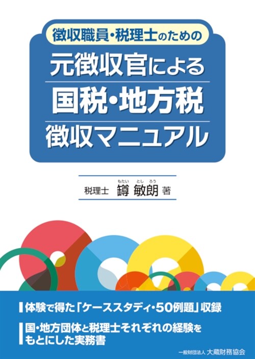 元徵收官による國稅·地方稅徵收マニュアル