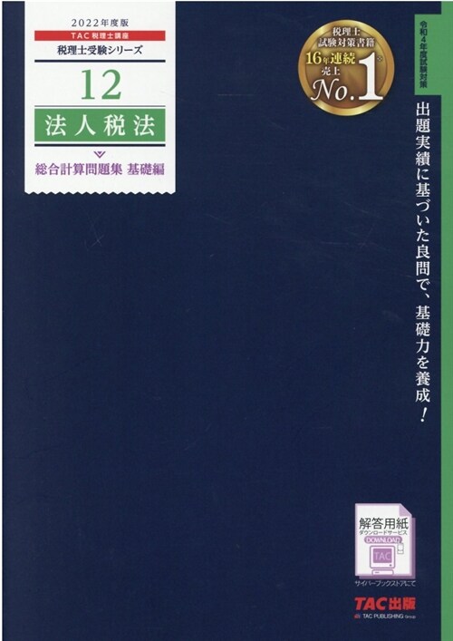 法人稅法總合計算問題集基礎編 (2022)