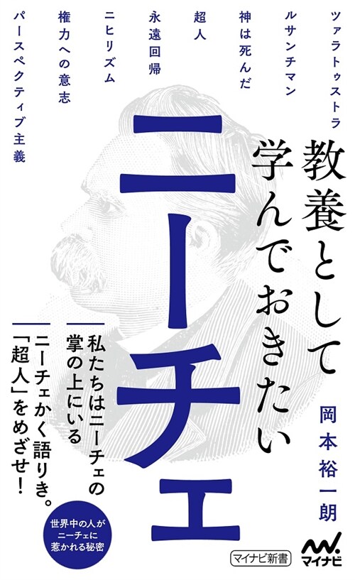 敎養として學んでおきたいニ-チェ