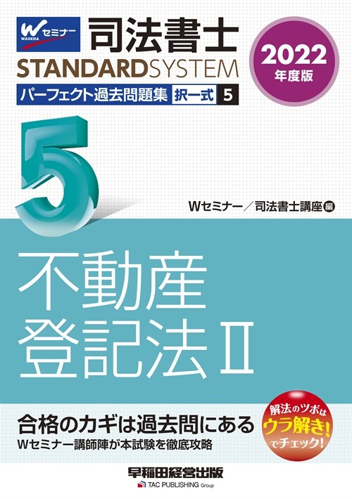 司法書士パ-フェクト過去問題集 (5)