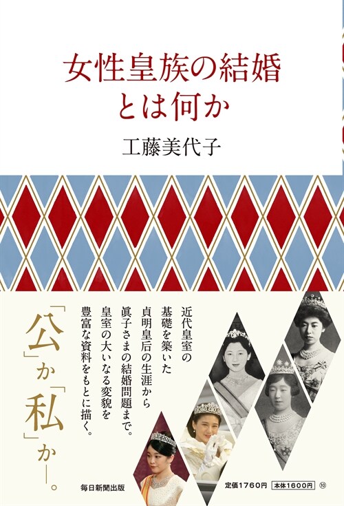 女性皇族の結婚とは何か