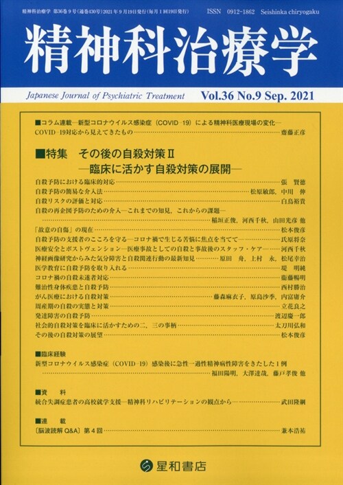 精神科治療學 2021年 9月號