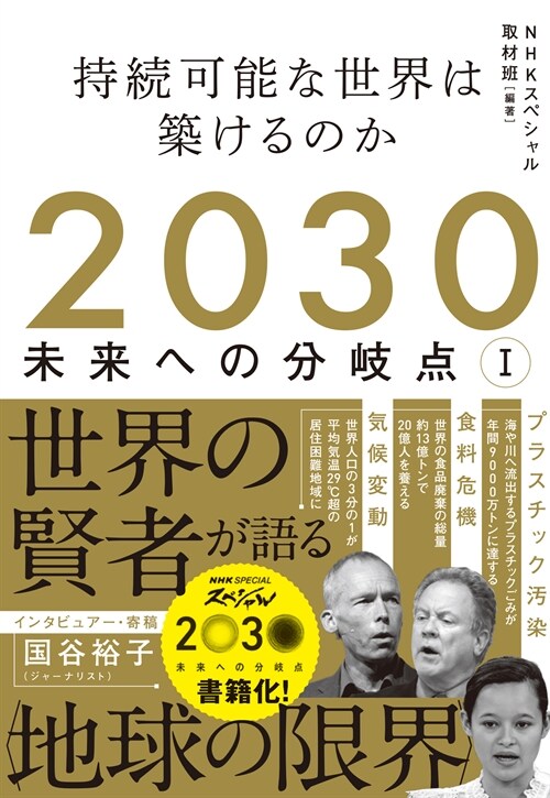 2030未來への分岐點 (1)