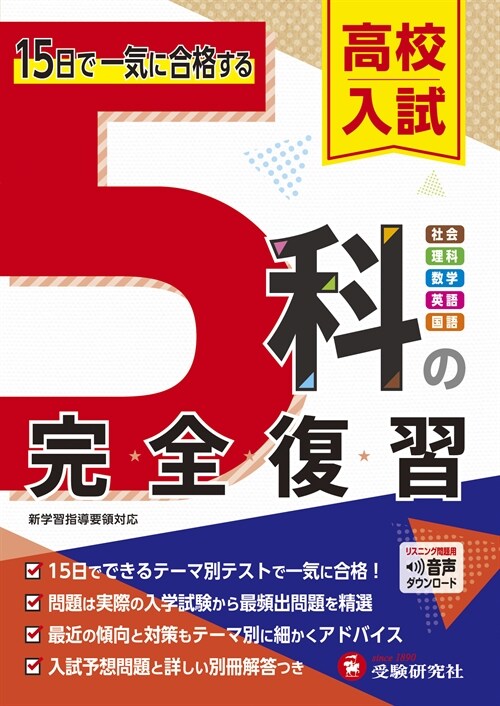 高校入試5科の完全復習