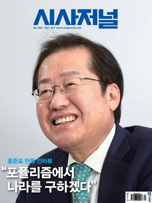 시사저널 2021년 10월호 1667호