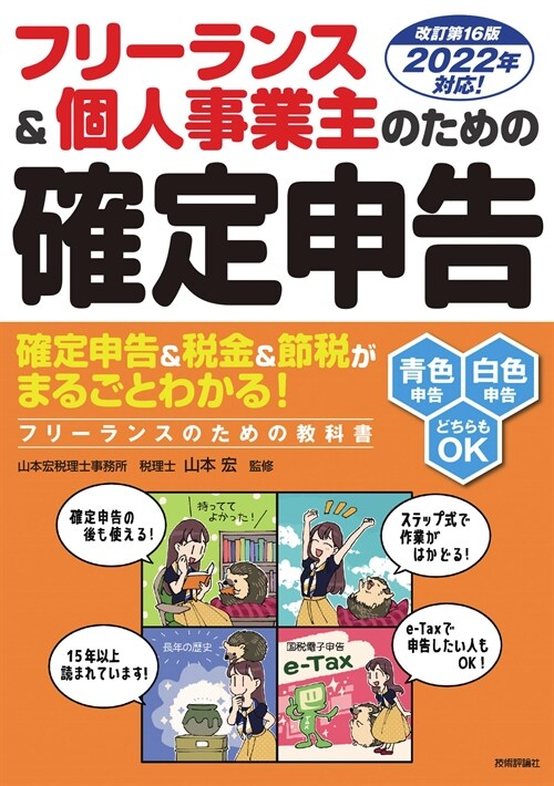 フリ-ランス&個人事業主のための確定申告