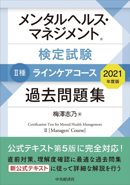 メンタルヘルス·マネジメント檢定試驗2種ラインケアコ-ス過去問題集 (2021)