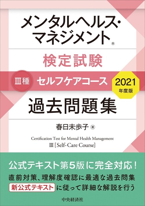 メンタルヘルス·マネジメント檢定試驗3種セルフケアコ-ス過去問題集 (2021)