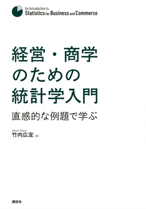 經營·商學のための統計學入門