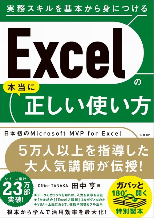 Excelの本當に正しい使い方
