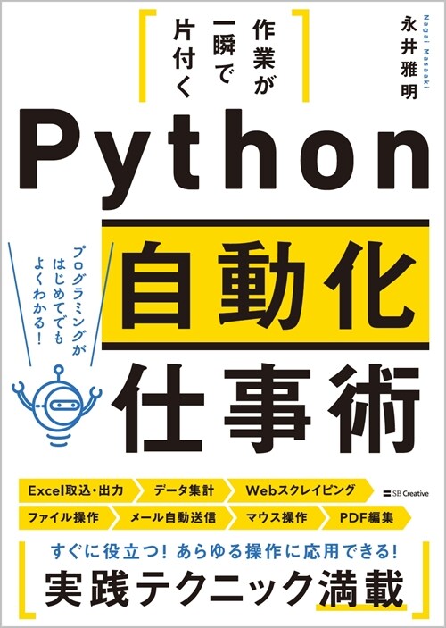 作業が一瞬で片付くPython自動化仕事術