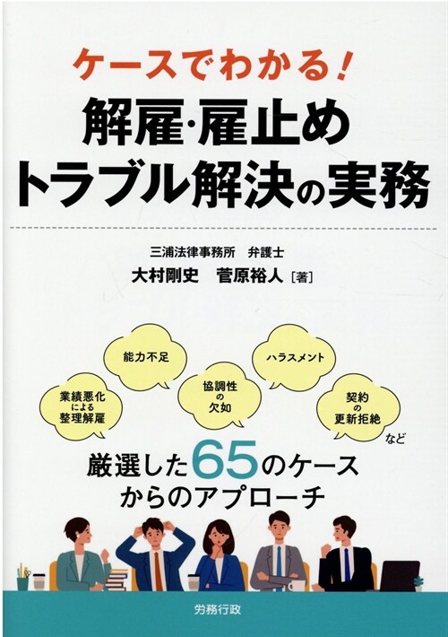 ケ-スでわかる!解雇·雇止めトラブル解決の實務