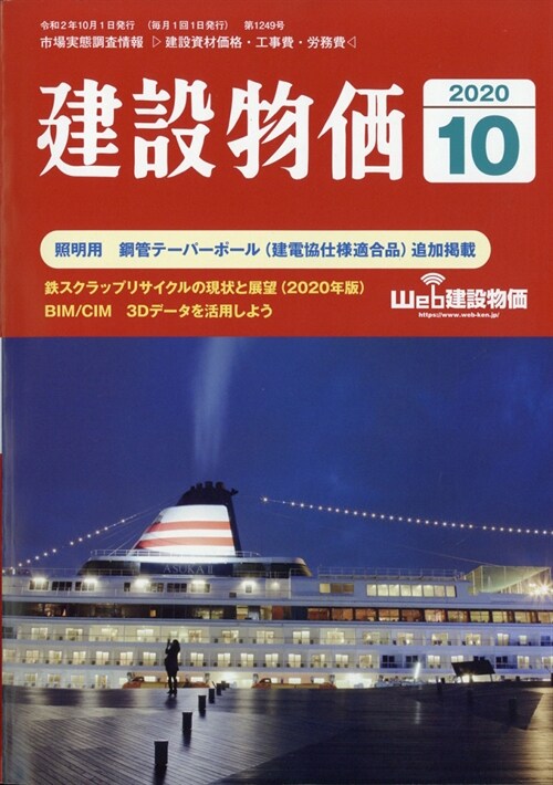 建設物價 2021年 10月號