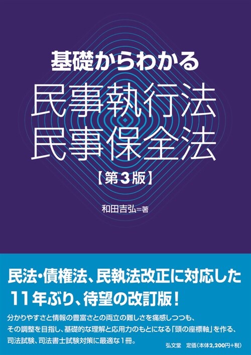 基礎からわかる民事執行法·民事保全法