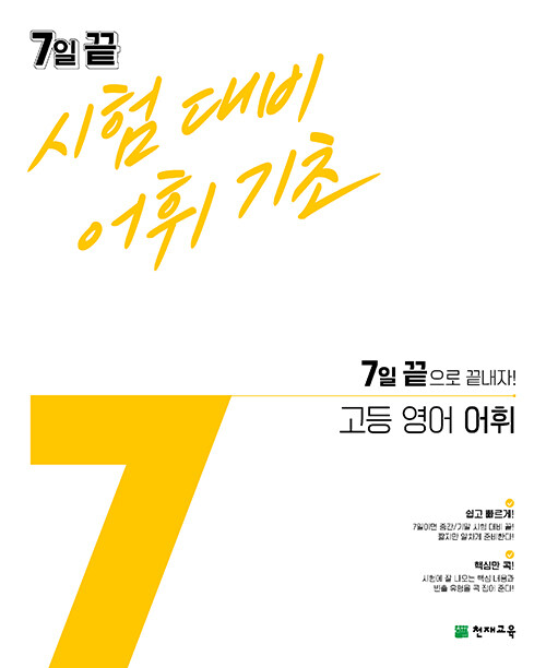 [중고] 7일 끝 시험대비 어휘기초 고등 영어 어휘 (2023년용)