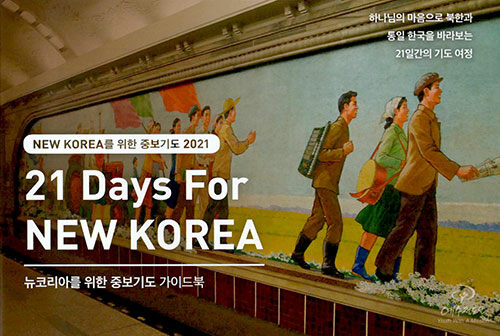 21 Days For NEW KOREA