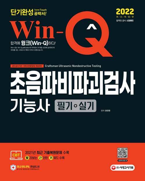 2022 Win-Q 초음파비파괴검사기능사 필기 + 실기 단기완성