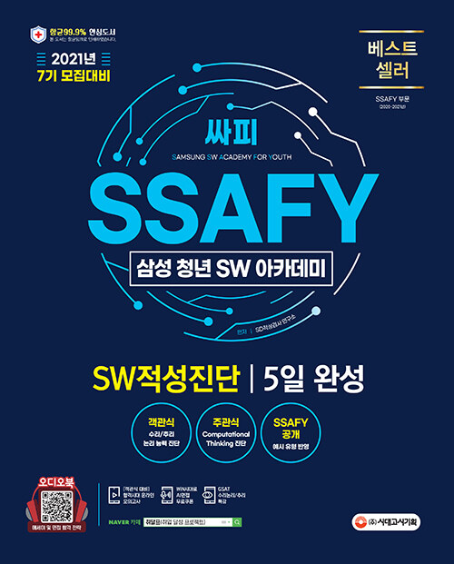[중고] 2021년 7기 모집대비 SSAFY(삼성 청년 SW아카데미) SW적성진단 5일 완성