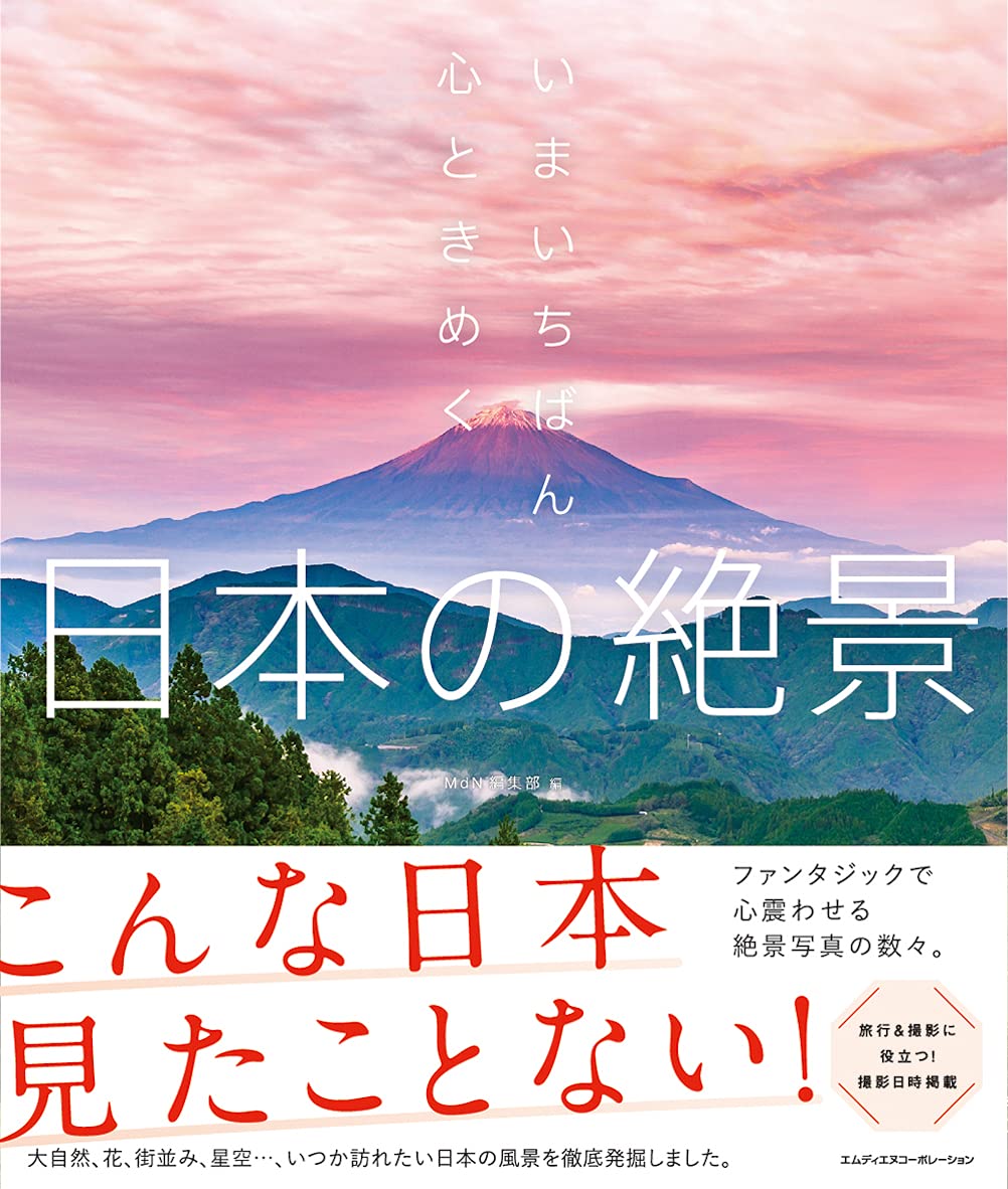 いまいちばん心ときめく日本の絶景