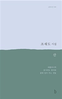산 : 조재도 시집 표지이미지